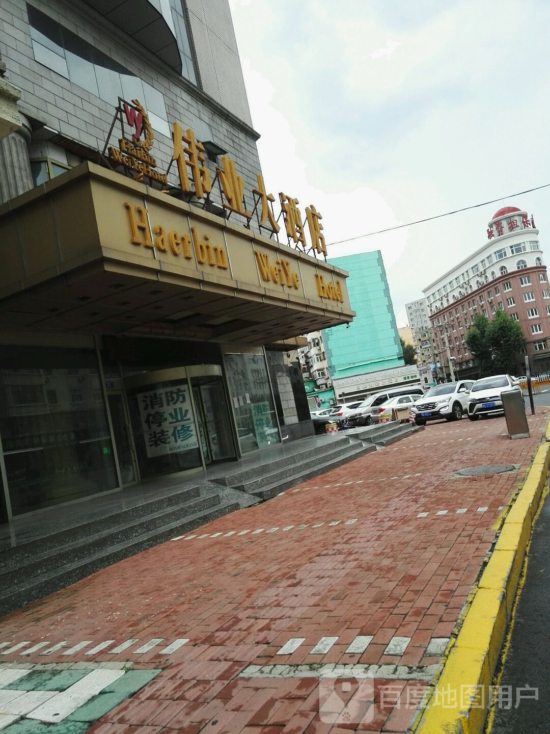 伟业大酒店 地址:黑龙江省哈尔滨市道里区霁虹街