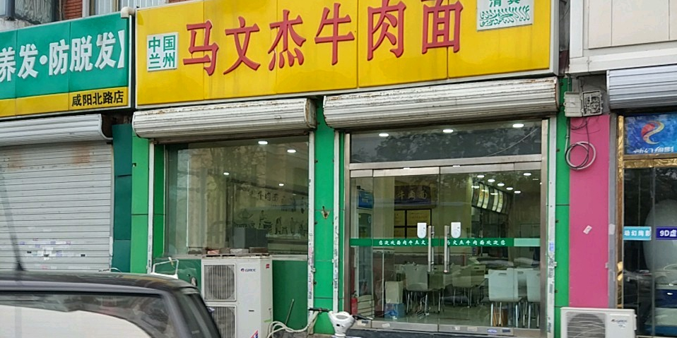 马文杰牛肉面咸阳北路店