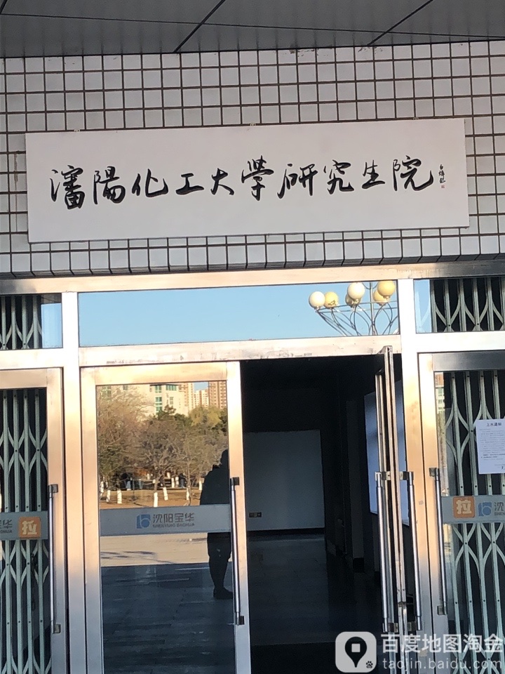 沈阳化工大学研究生院