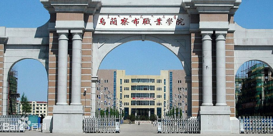 乌兰察布职业学院