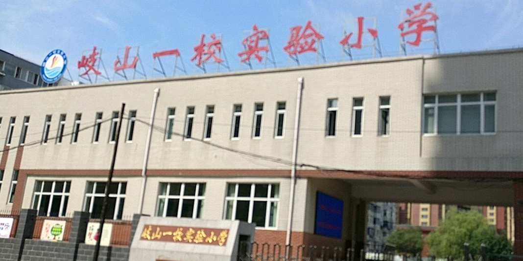 岐山一校实验小学南校区