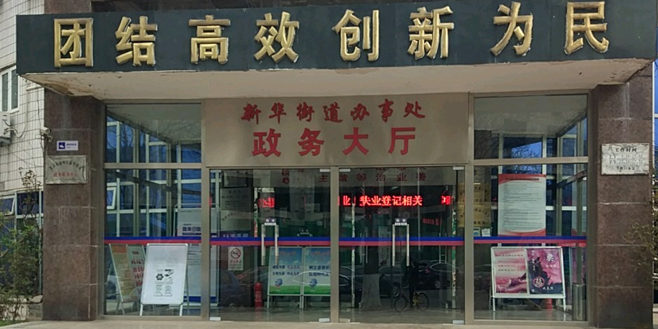 北京市通州区人民政府新淮街道办事处-政务大厅
