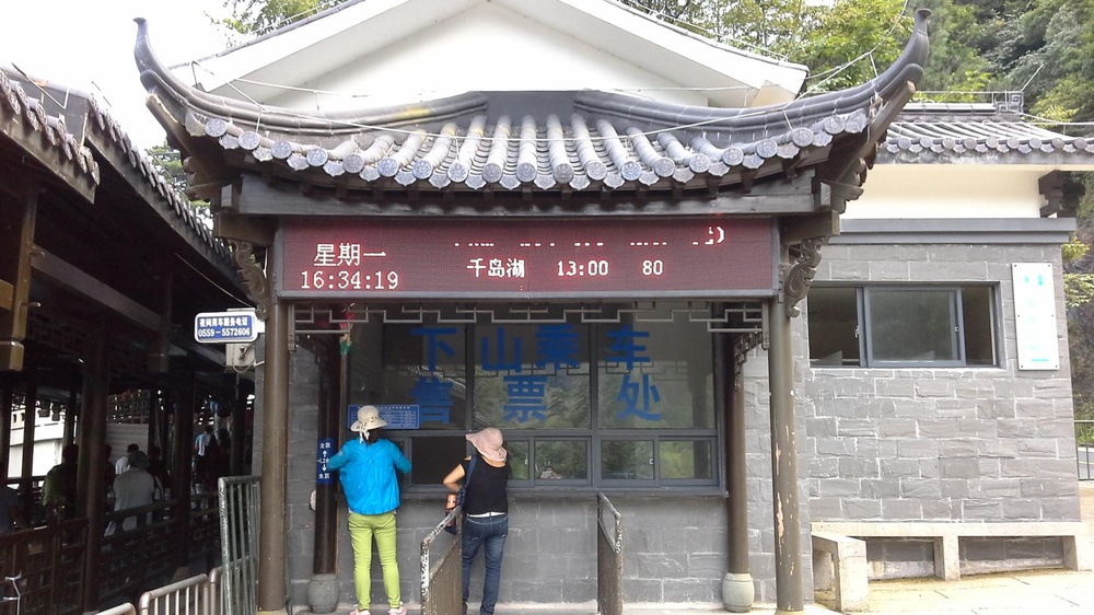 黄山风景区-下山乘车售票处