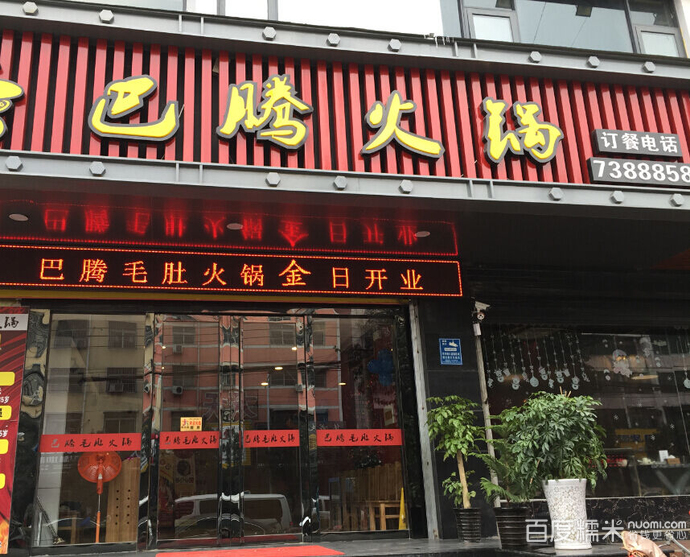 巴腾毛肚火锅站前路店