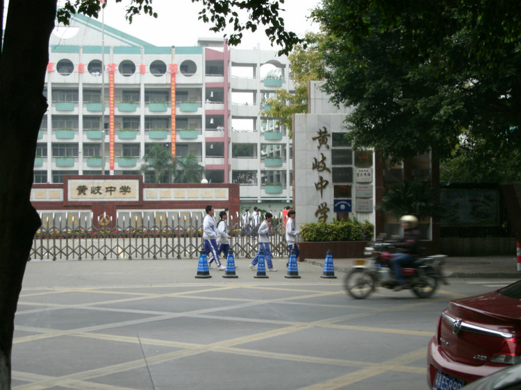 黄岐中学 地址:黄岐镇英才路74号