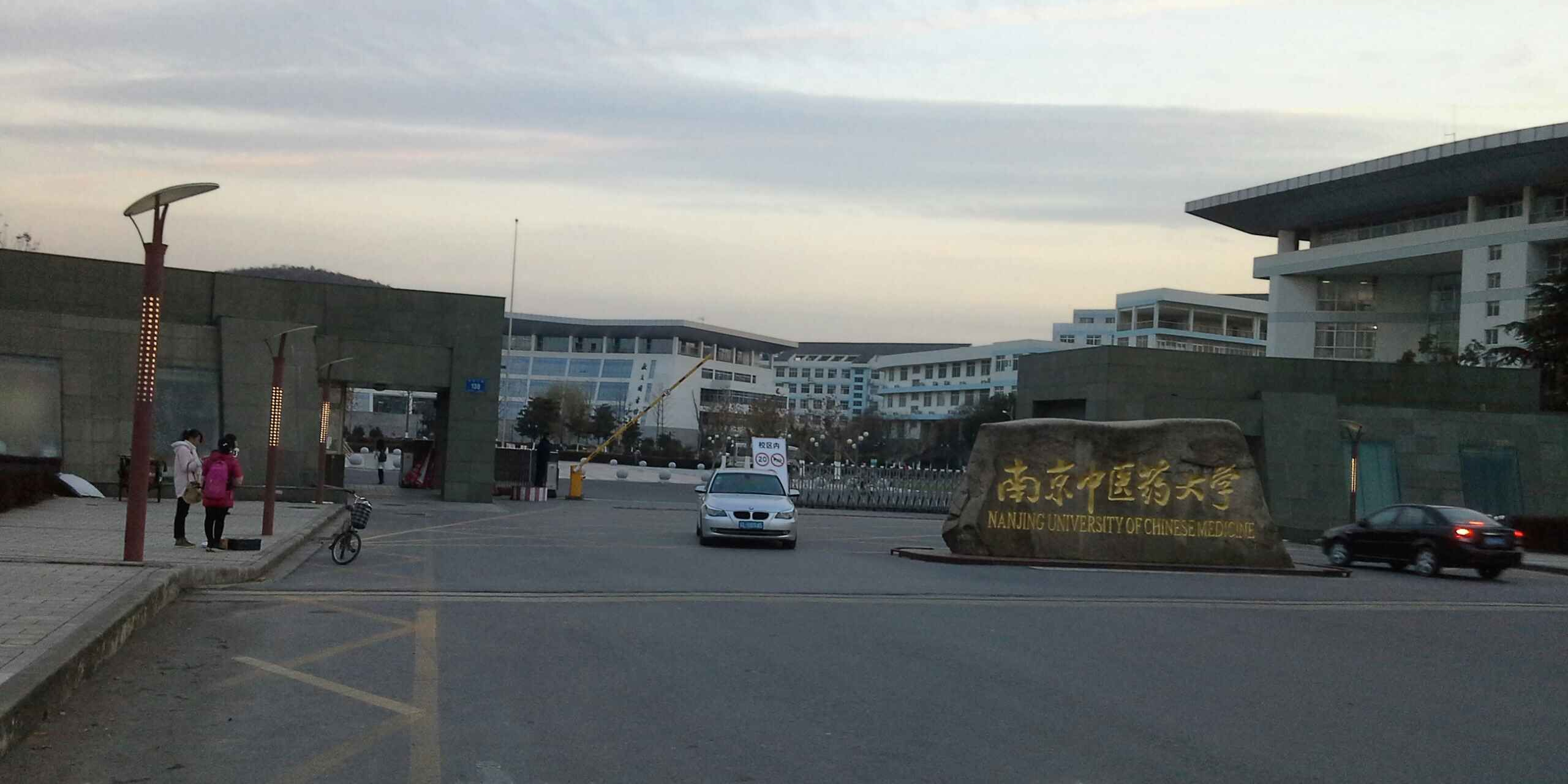 南京中医药大学(仙林校区)