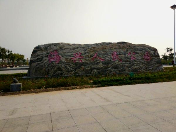 标签: 公园 旅游景点  海兴人民公园共多少人浏览:3538430  电话