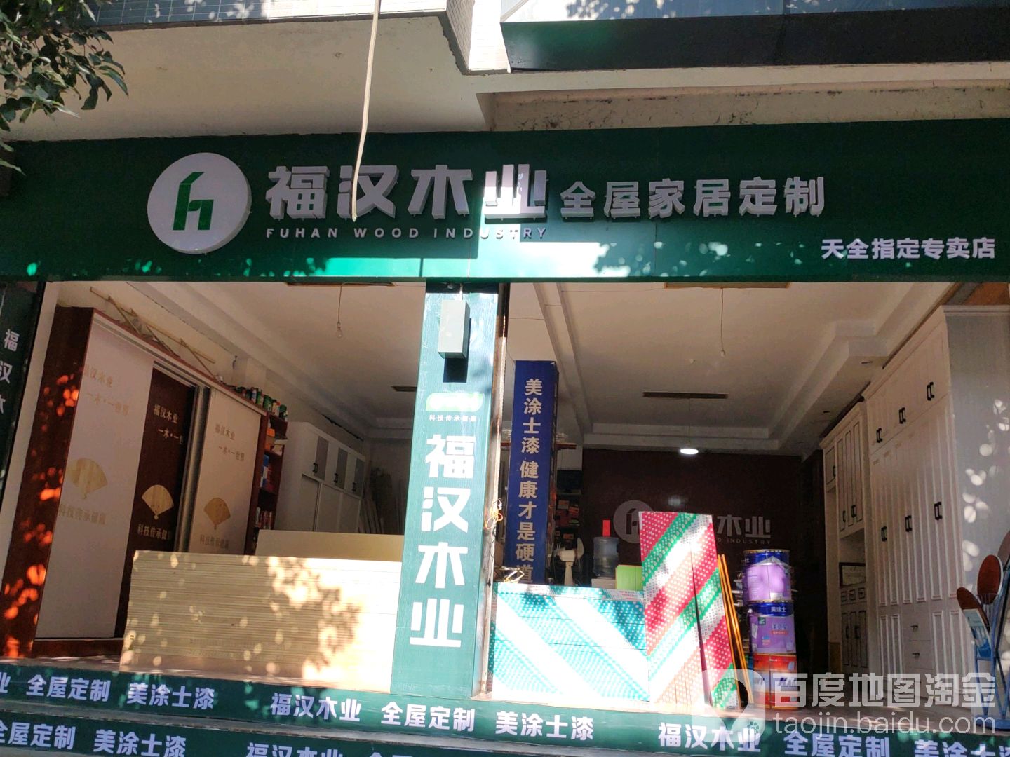 福汉木业全屋家具定制(天全指定专卖店)