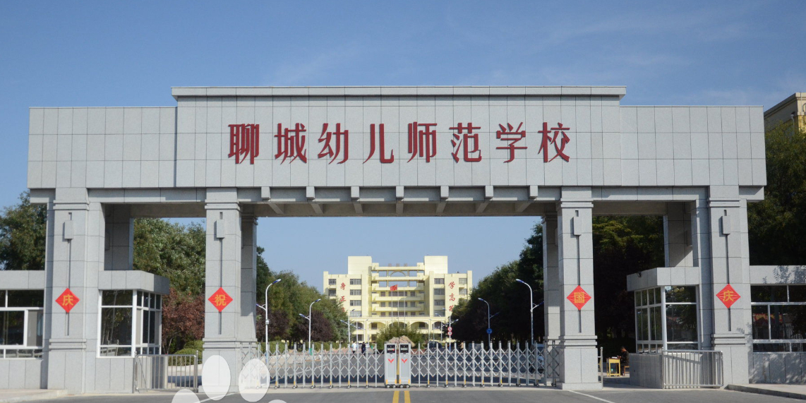 聊城幼儿师范学院