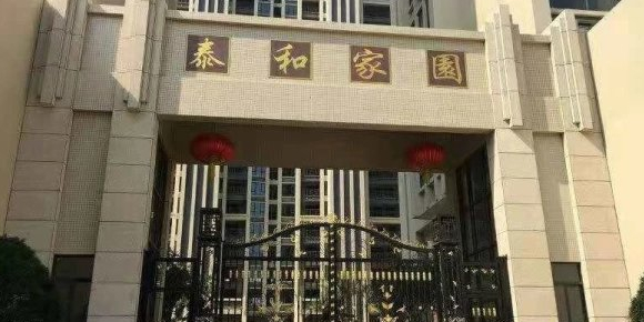 泰和家园