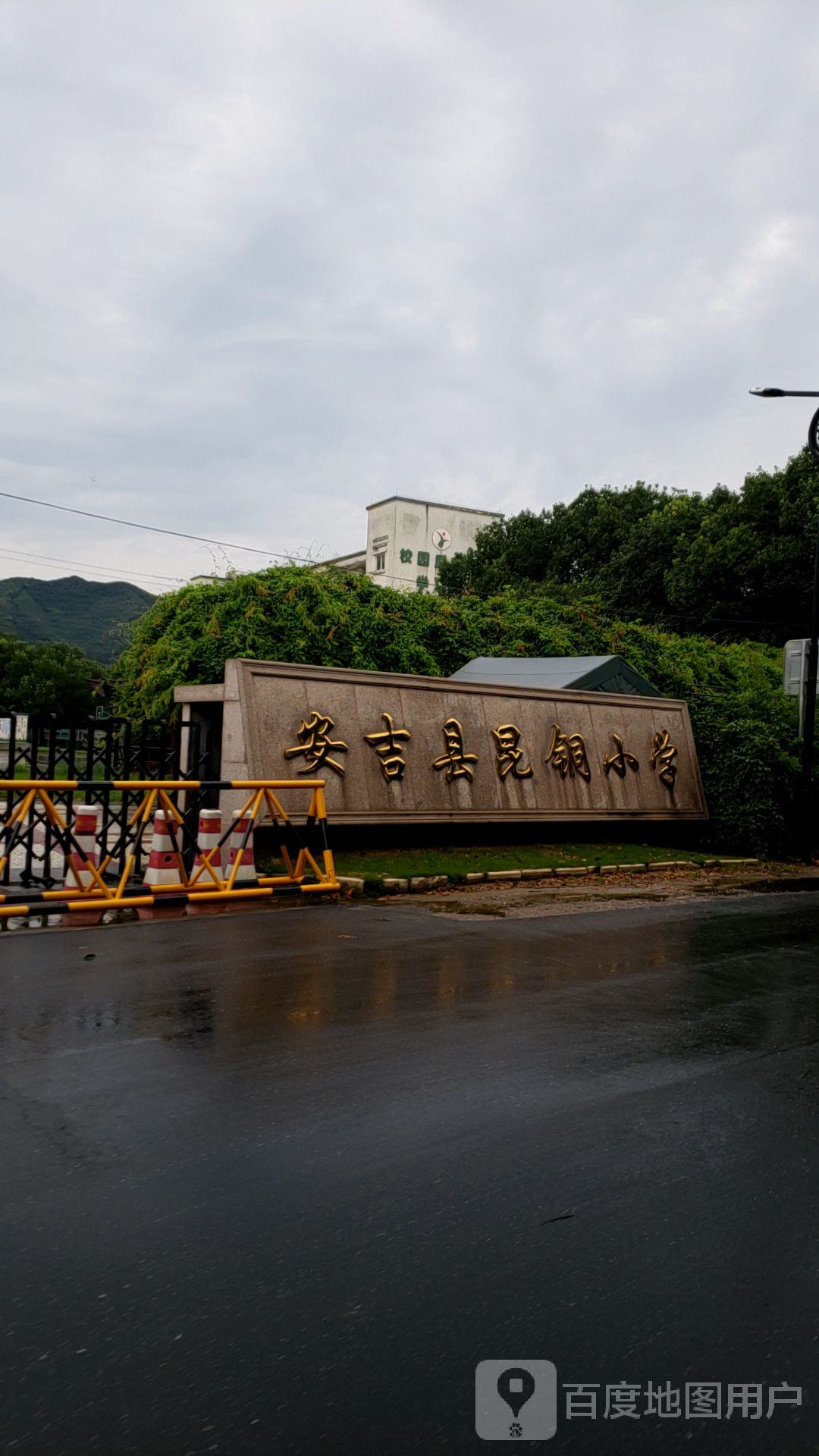 安吉县昆铜乡中心小学 地址:浙江省湖州市安吉县