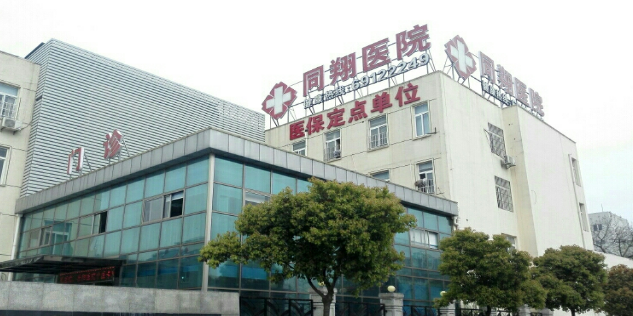 上海同强医院