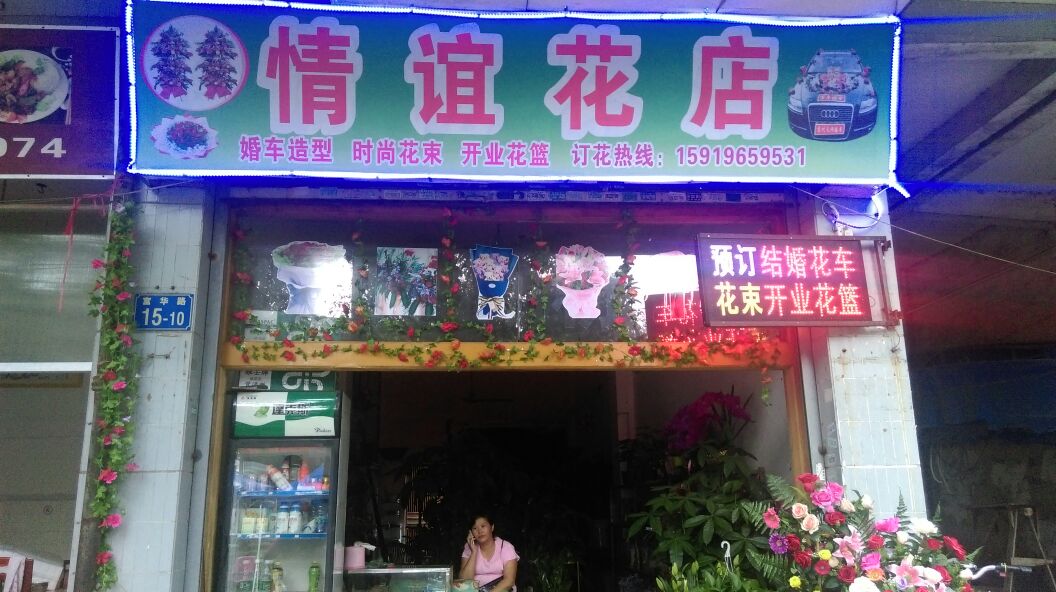 情谊花店