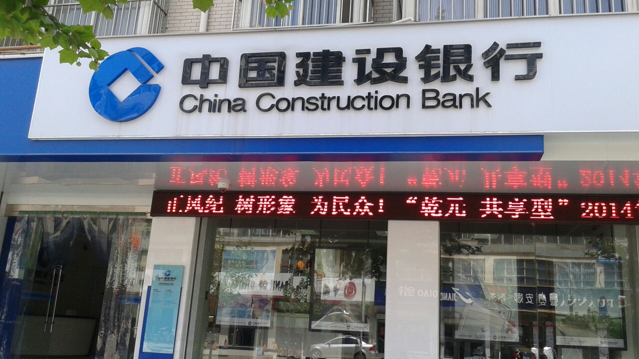 中国建设银行行(城西支行)