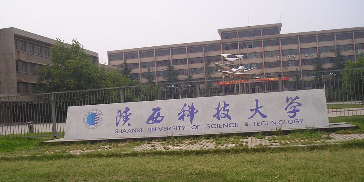 陕西科技大学西安校区