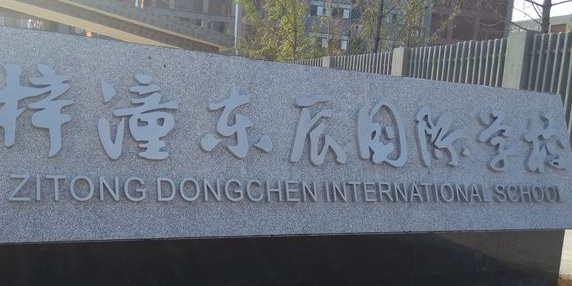 绵阳梓潼东辰国际学校