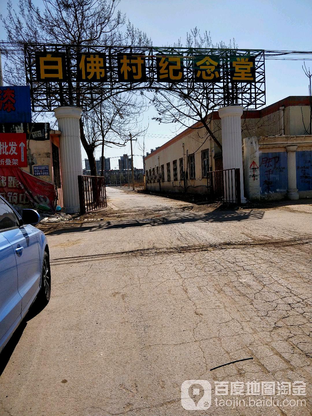 白佛村纪念馆_石家庄_百度地图