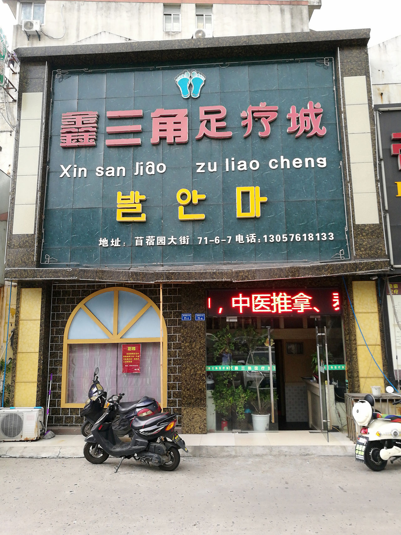 鑫三角足疗城苜蓿园大街店