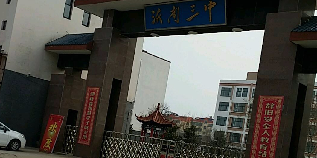沂南县 标签: 中学 教育培训 初中  沂南三中共多少人浏览:3661263
