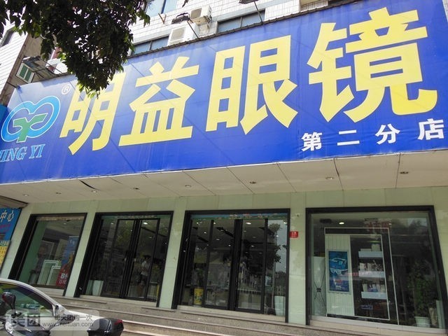 明益眼镜江口店