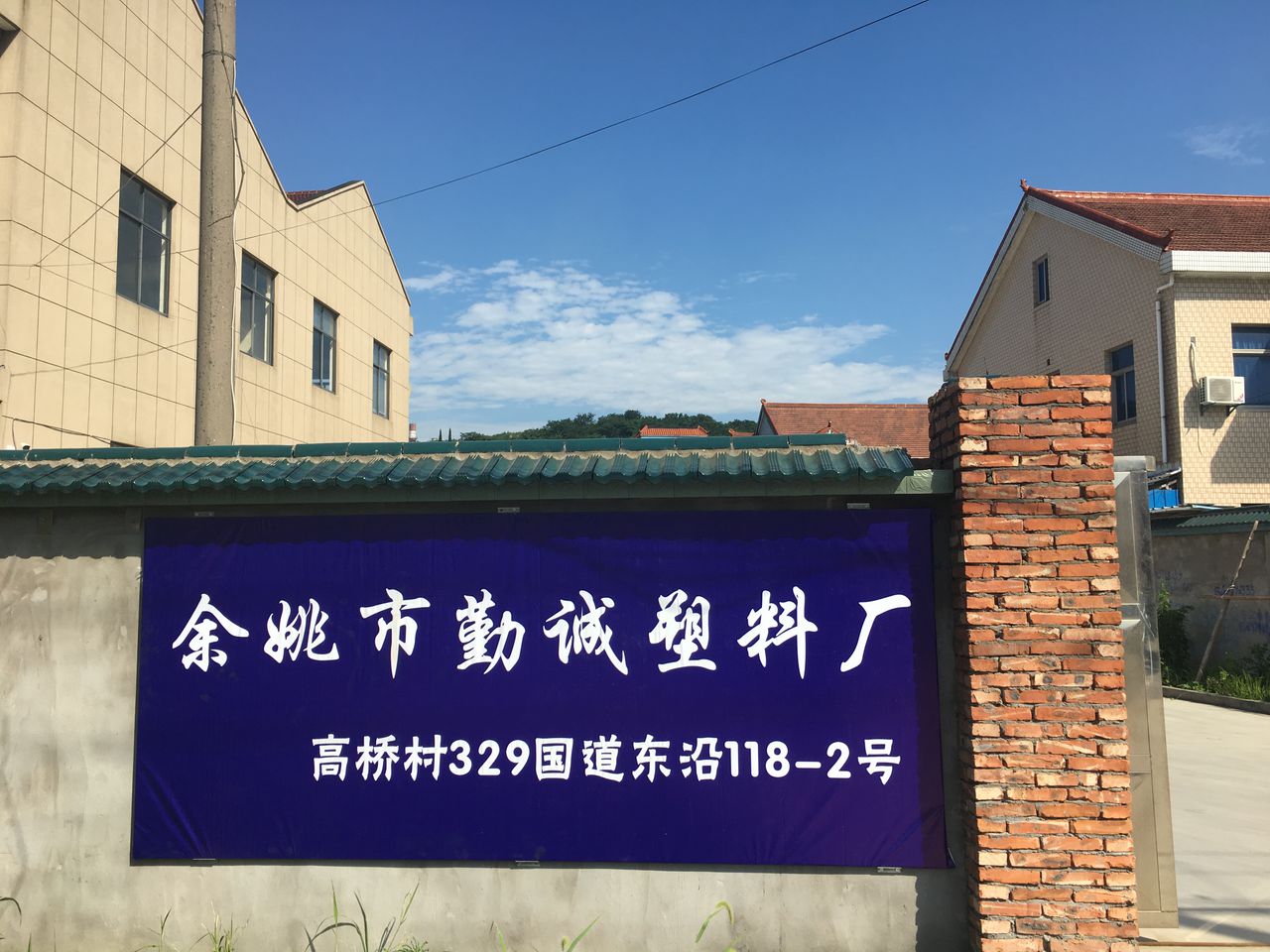 余姚市黄家埠镇高桥村329国道118-2号