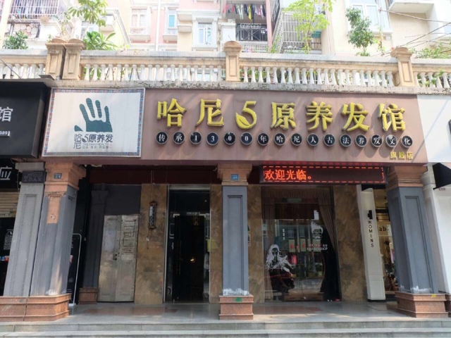 哈尼5原养发馆旗舰店