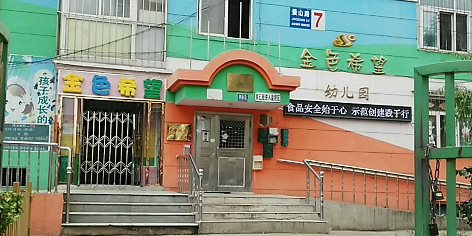 金色夕希望幼儿园