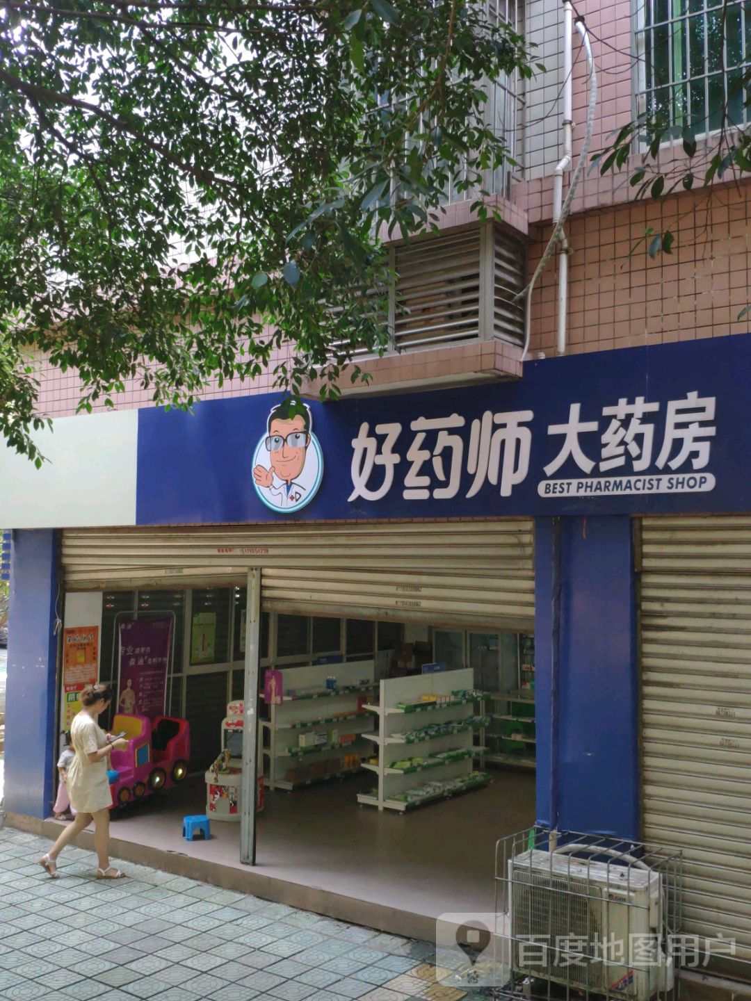 渑池县洪阳镇民康药店