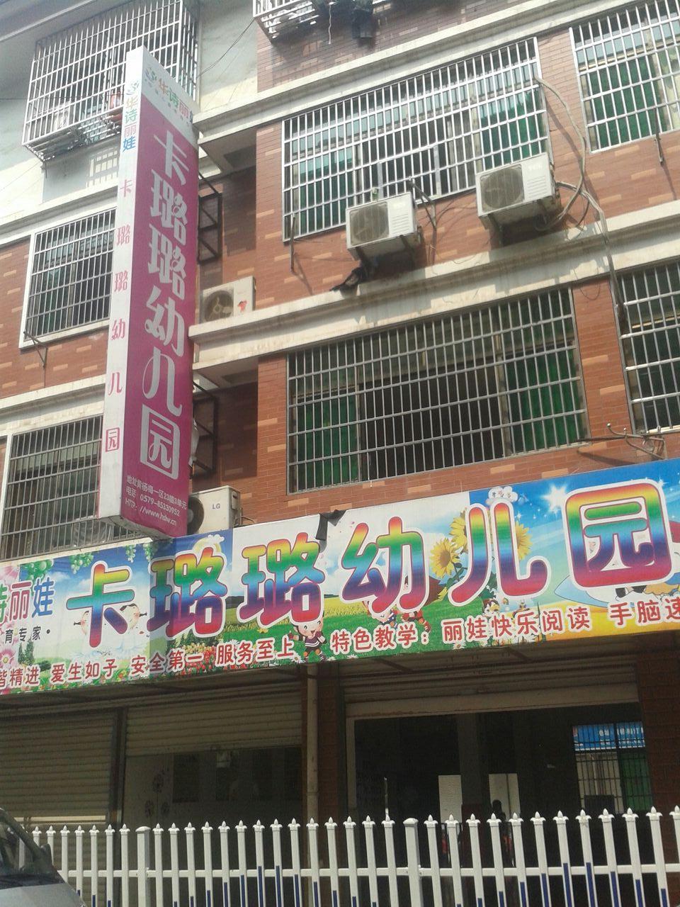 卡璐鹭幼儿园