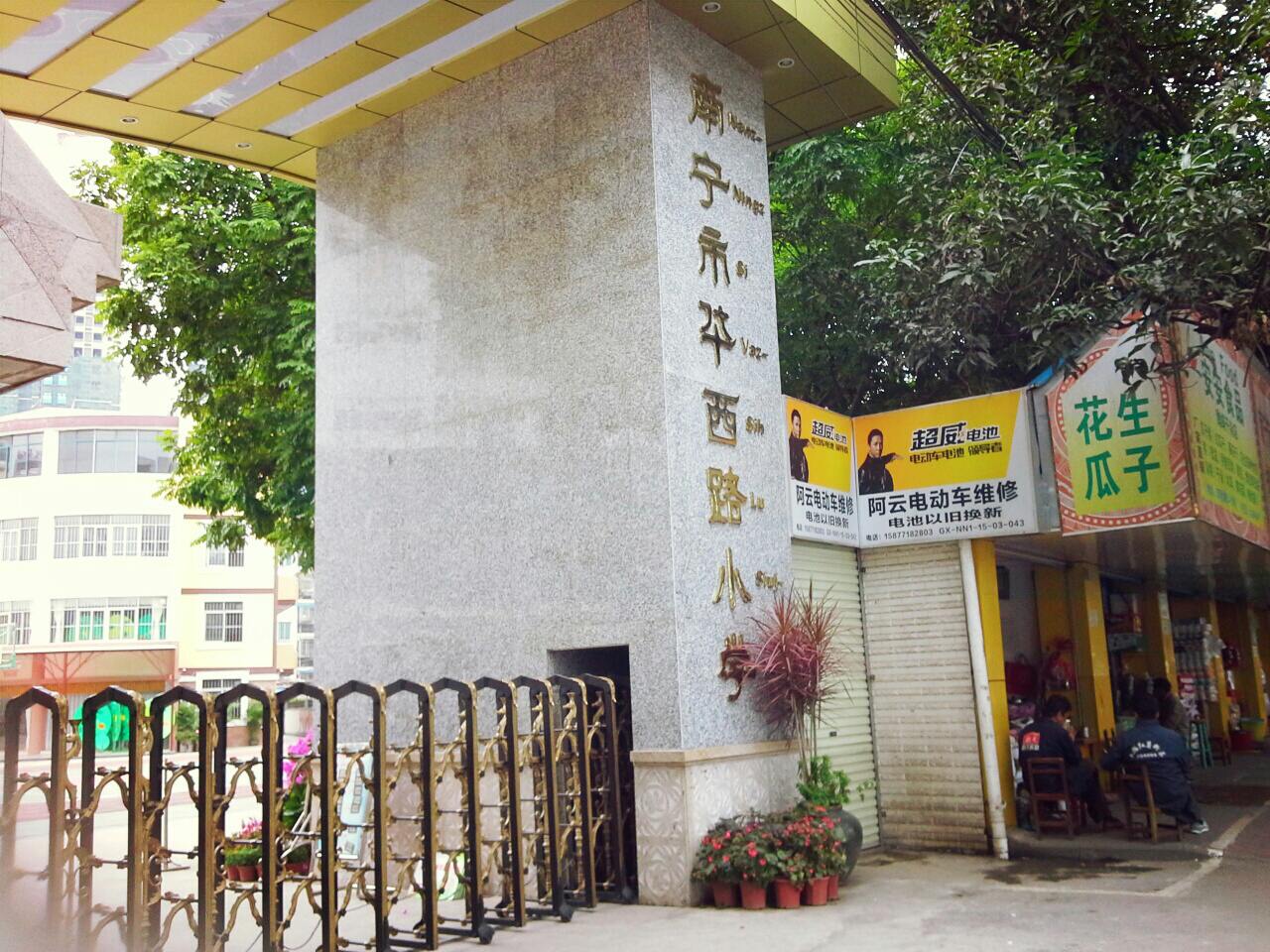 南宁市华西路小学