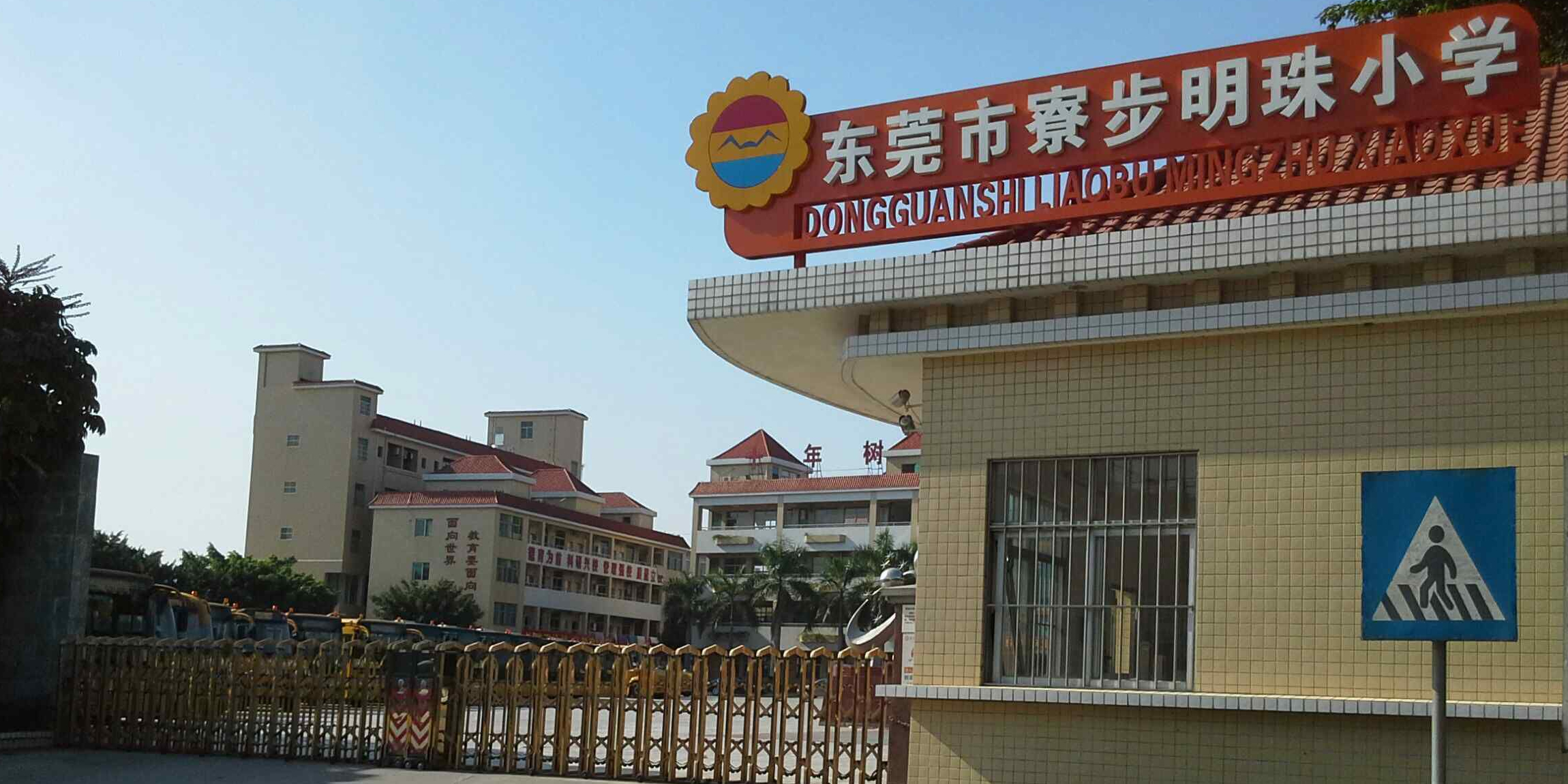 东莞寮步明珠小学