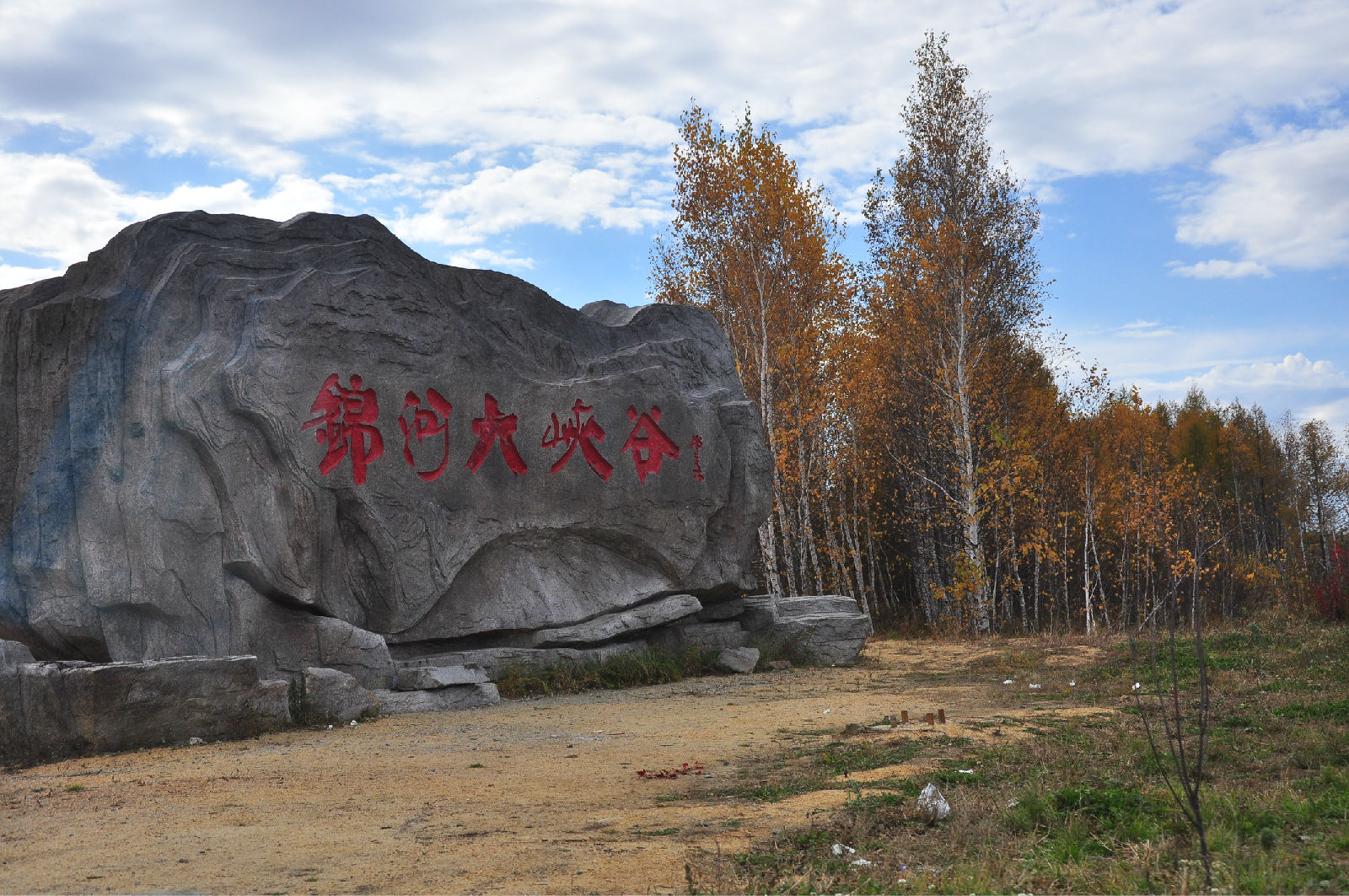 锦河大峡谷