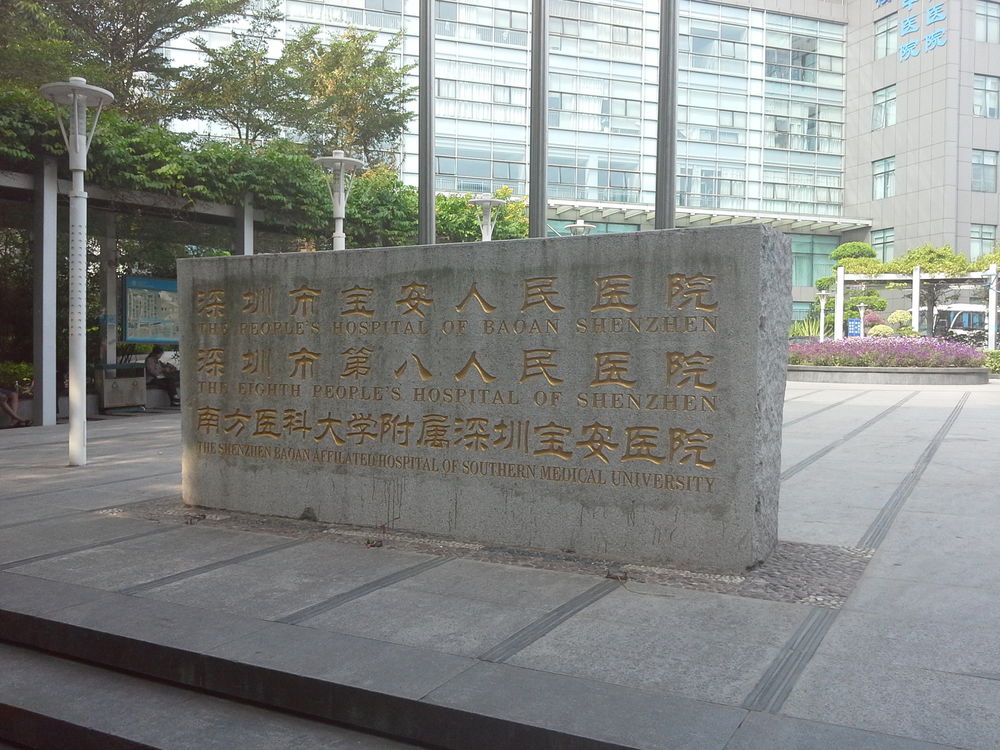 深圳市宝安区人民医院