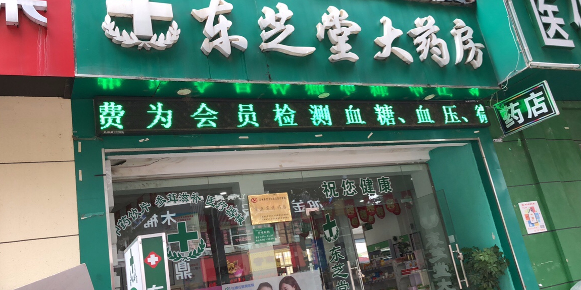 东芝堂大药房(双板桥路店)