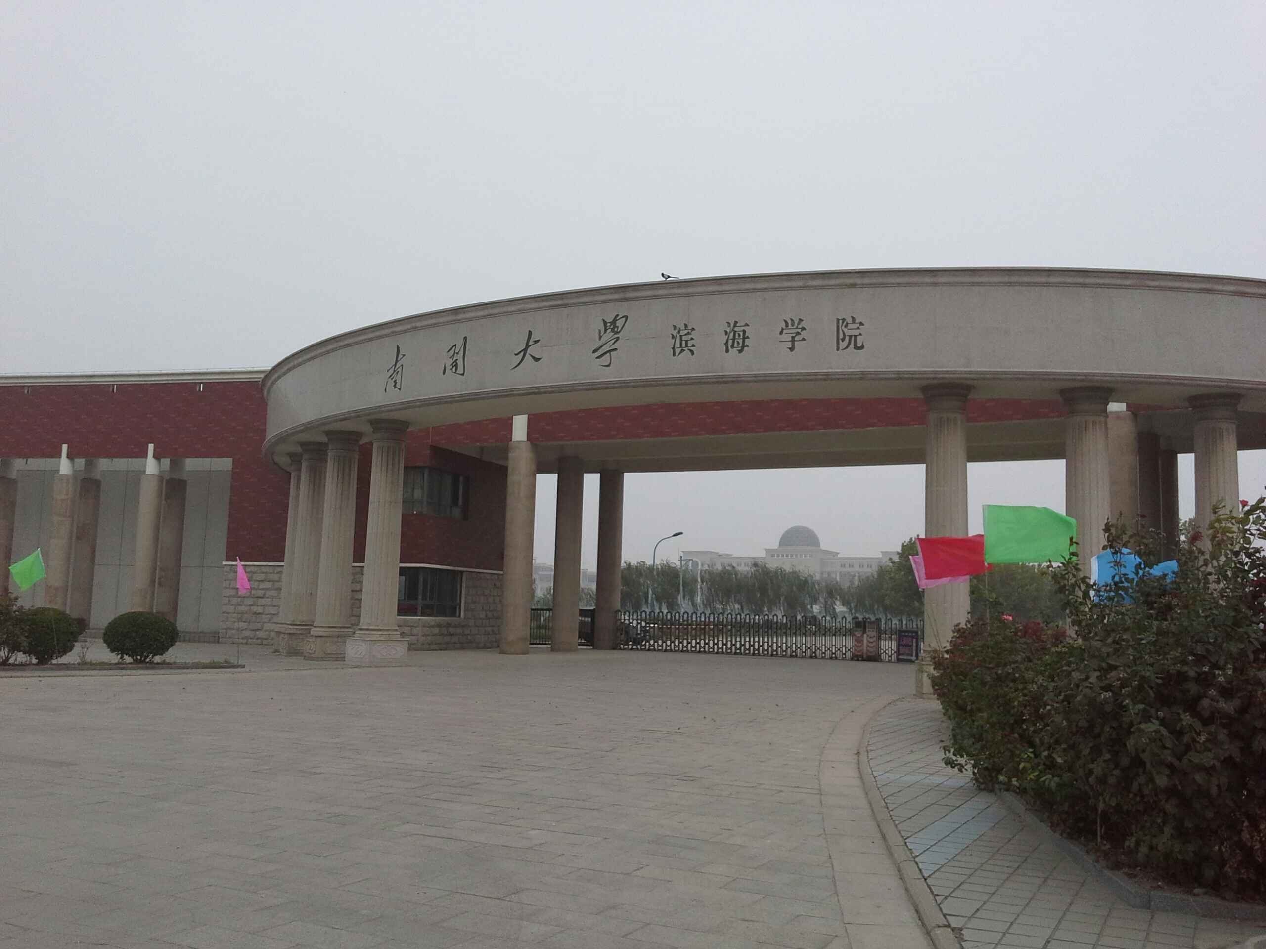 南开大学滨海学院