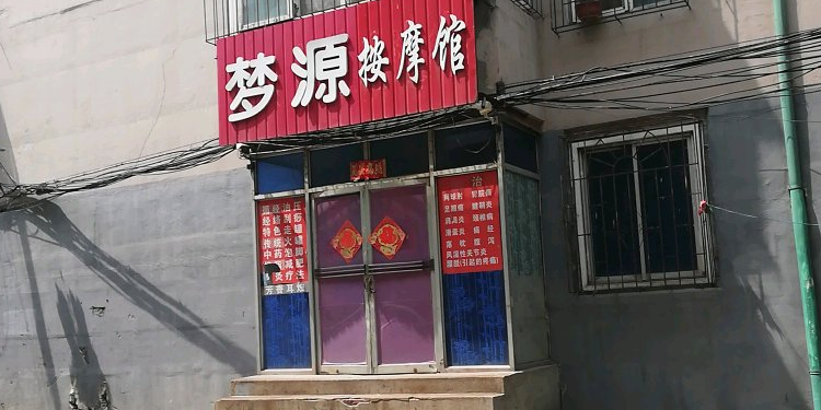 公交,地址,地图,预定,价格,团购,优惠,梦源按摩馆在哪,怎么走_沈阳