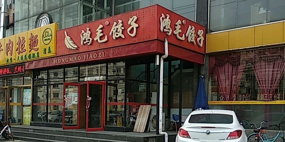 鸿毛饺子天通苑店