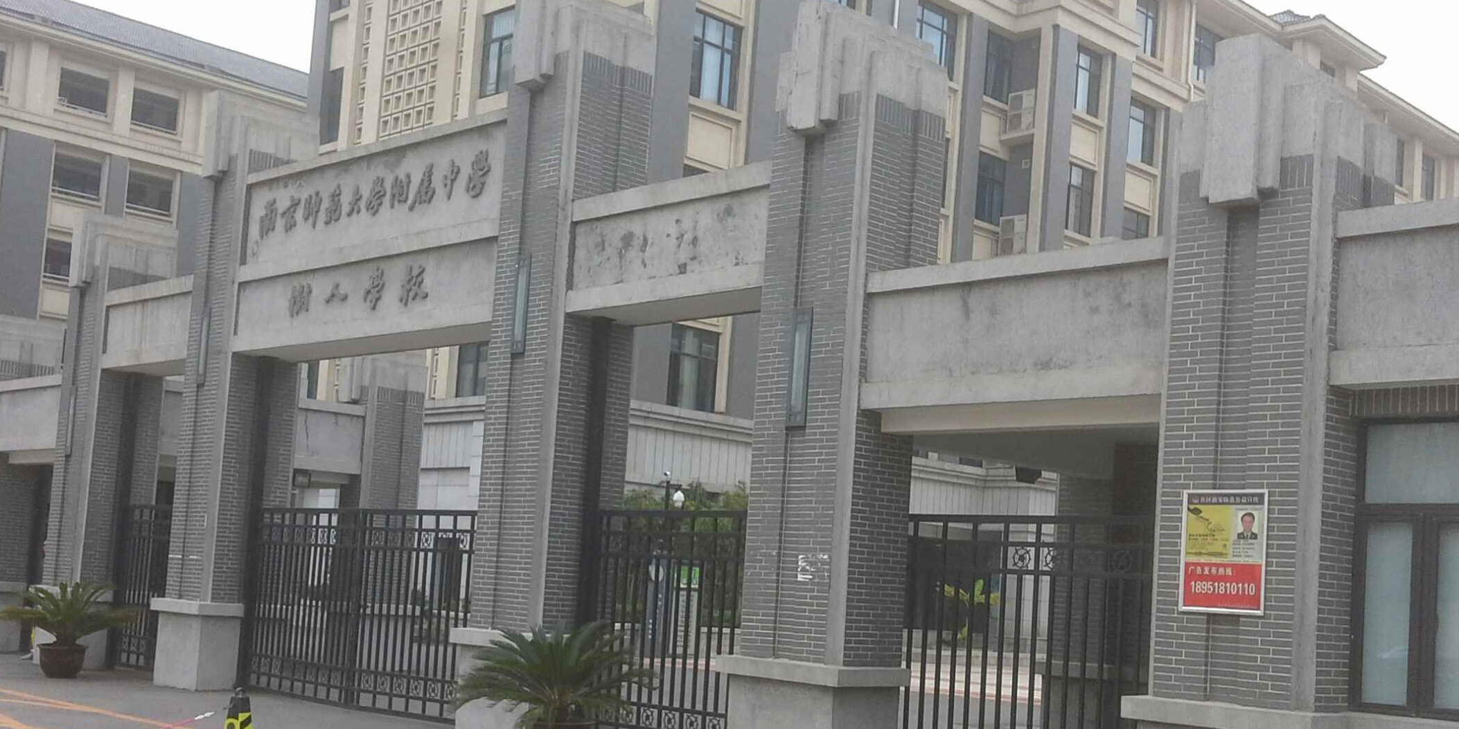 南京师范大学附属中学树人学校