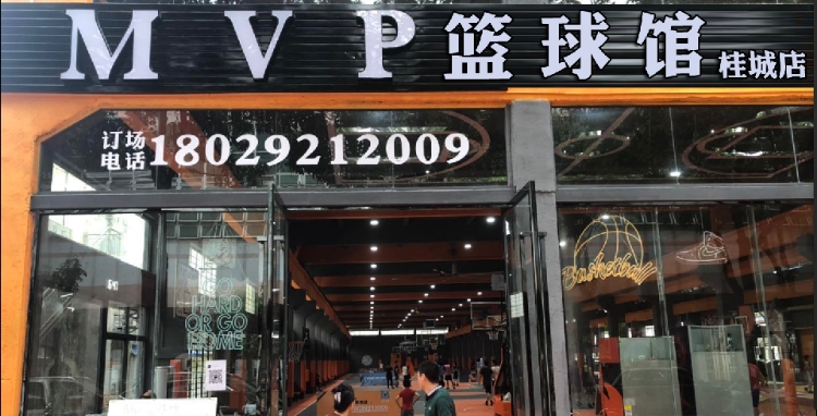 mvp篮球馆桂城店