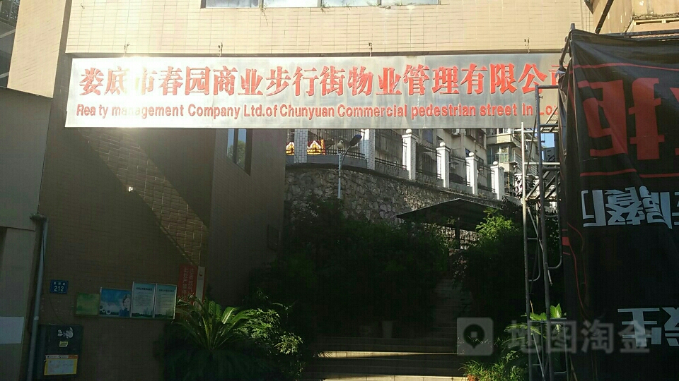 娄底市春园商业步行街物业管理有限公司
