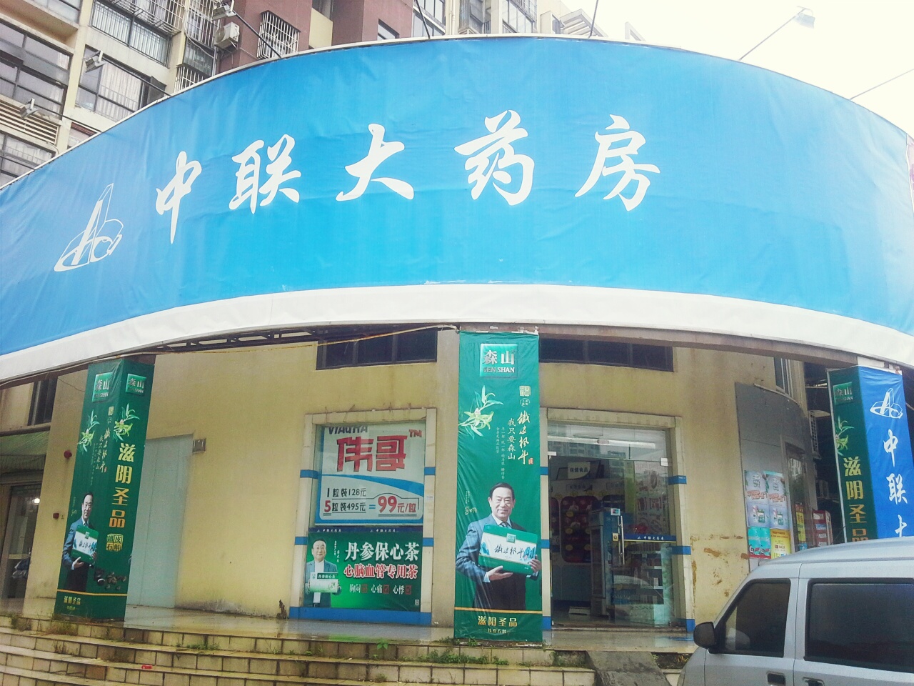 中联大药房左庭右院二分店