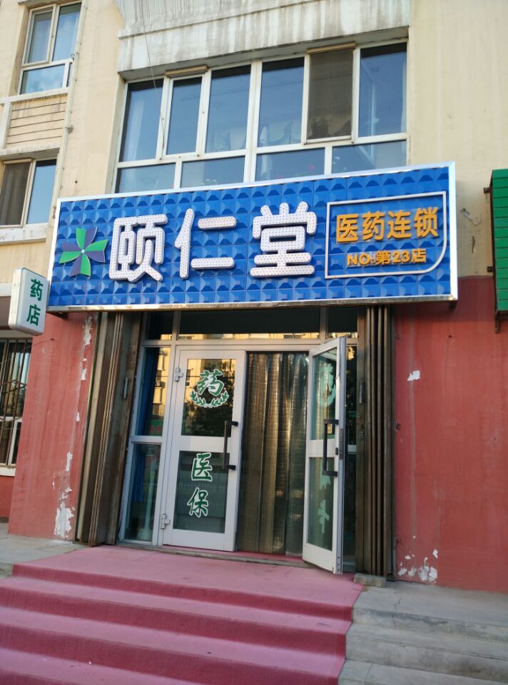 墩子农场 五连周边药店 阜康市土墩子农场颐仁堂医药连锁(第二十三店)