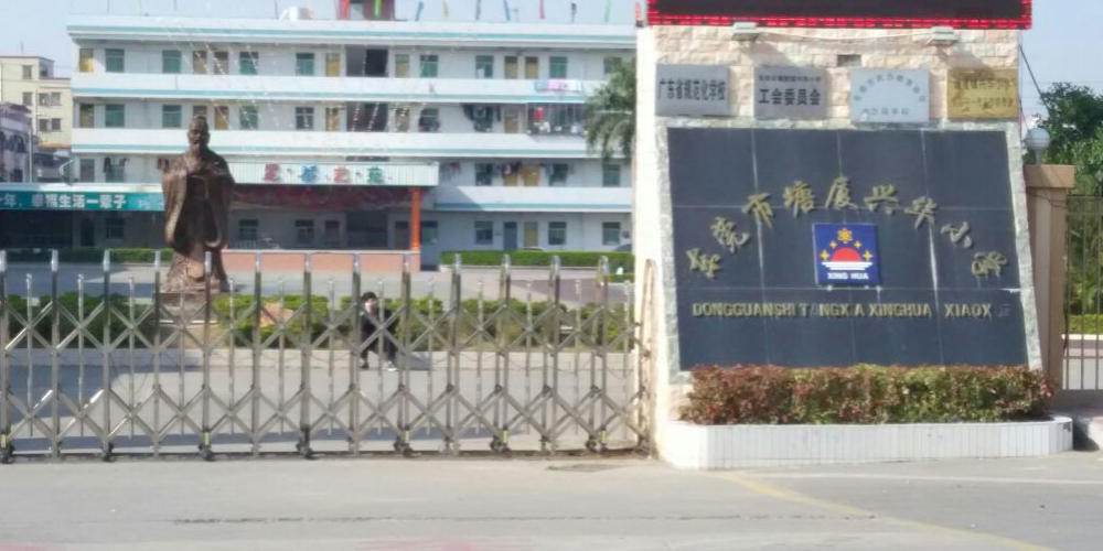 兴华小学_东莞_百度地图