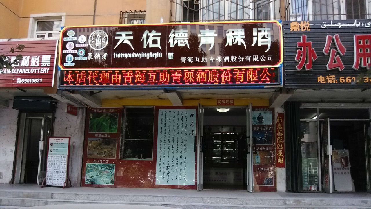 天佑德青稞酒厂(二工店)