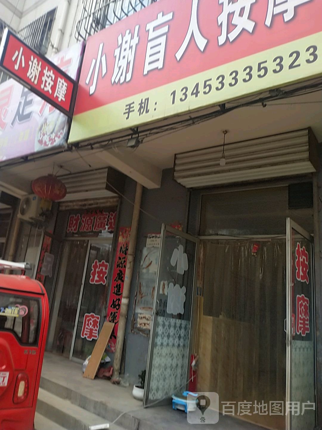 小谢盲人按摩一小谢盲人按摩店