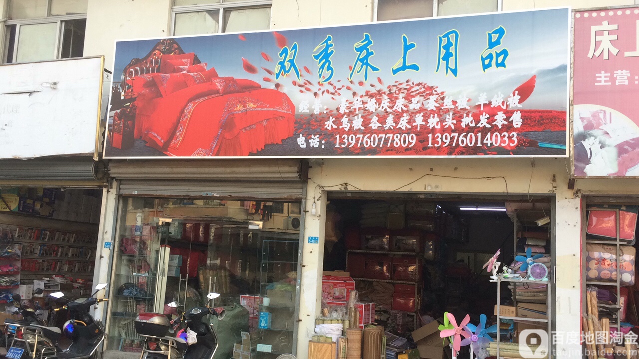 双秀床上用品福记南洋市场店