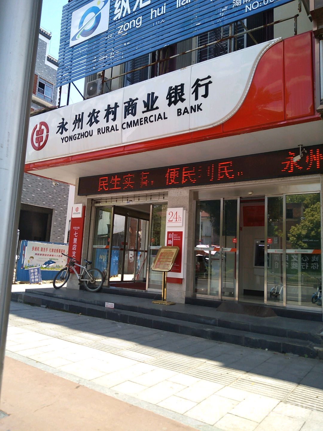 永州农村商业银行七里店支行