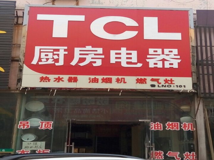 TCL厨房电器(黄海二路店)