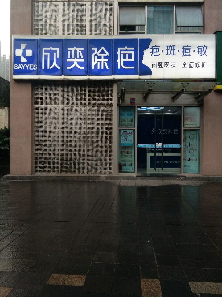 欣奕除疤(大坪店)