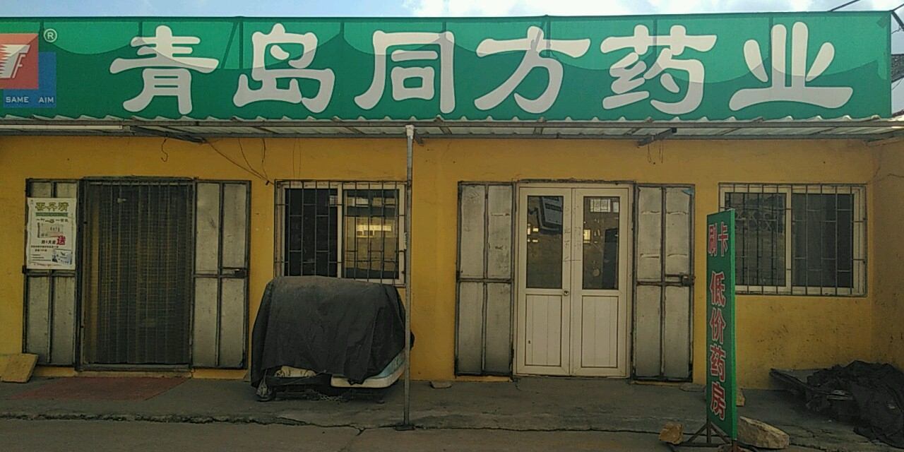 崂山区 医院标签 药店医疗 青岛同方药业共多少人浏览:3791630